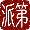 派第 PAIDI